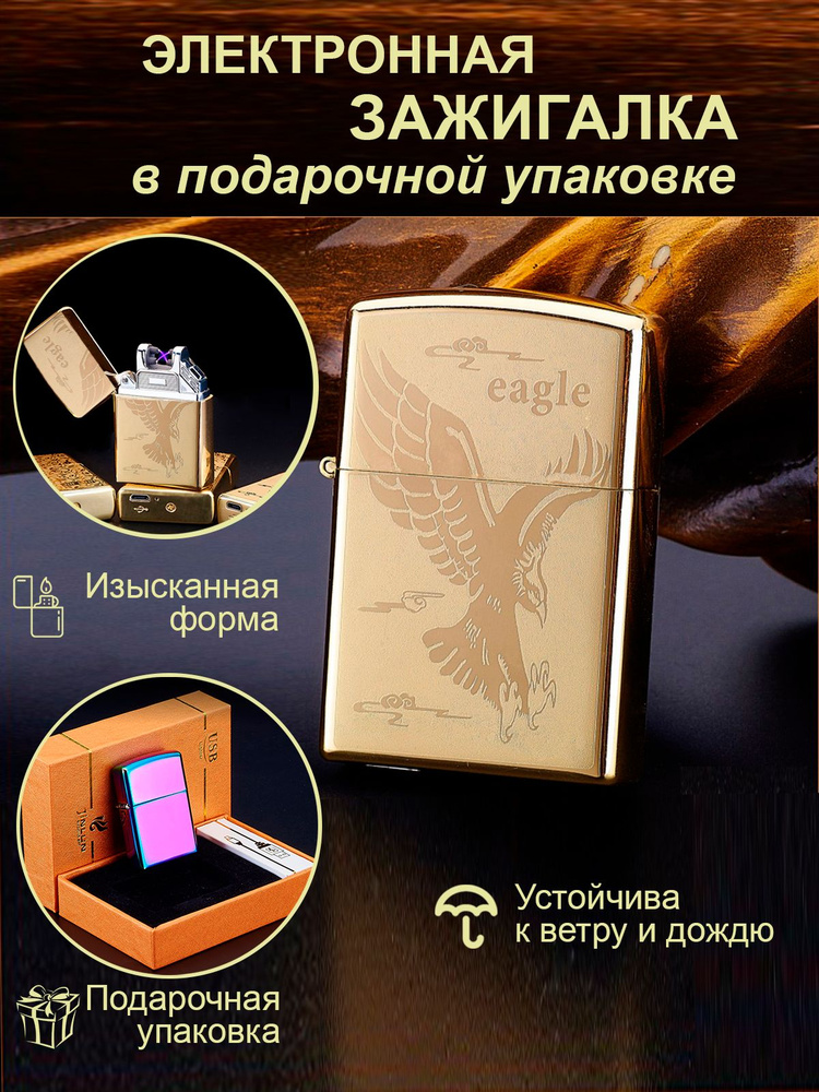 Электронная зажигалка USB в подарочной упаковке, импульсная ...