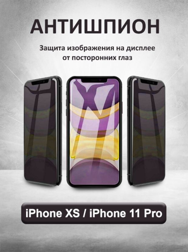 Защитное стекло Антишпион для iPhone 11 Pro/XS #1