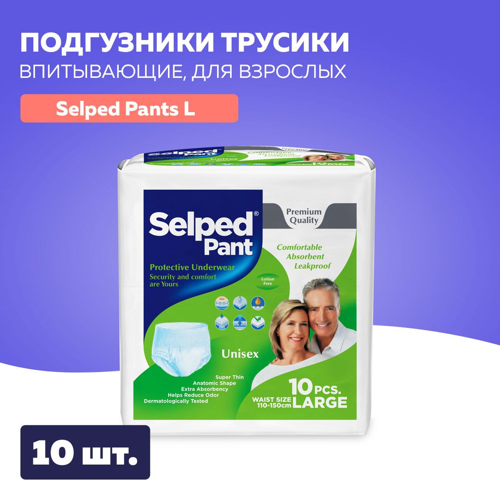 Подгузники для взрослых трусики Selped PANT впитывающие, размер L, 10 шт. в  упаковке - купить с доставкой по выгодным ценам в интернет-магазине OZON  (735381946)