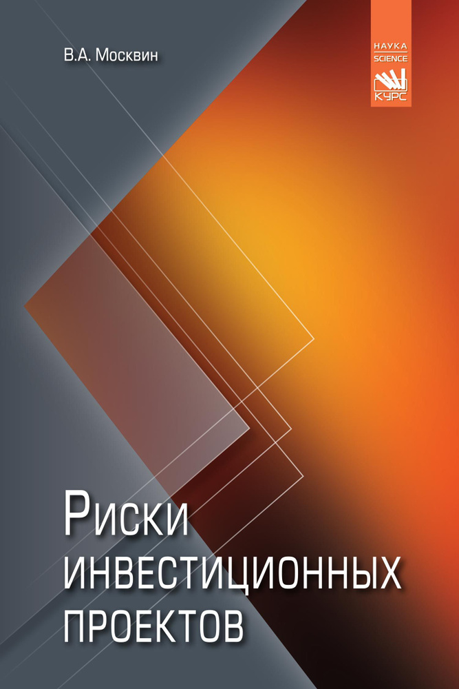 Риски инвестиционных проектов | Москвин Виктор Андреевич - купить с ...