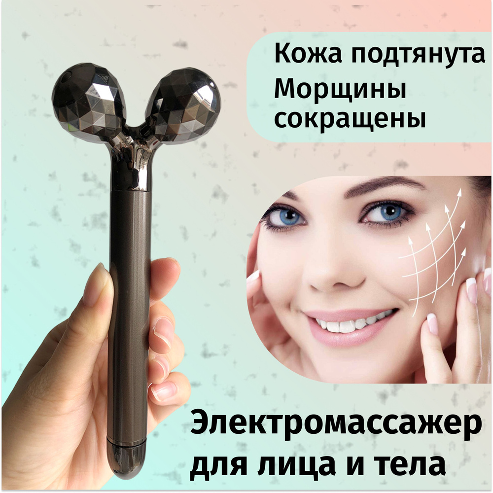 Массажер для лица электрический, роликовый, электромассажер, EMS ...