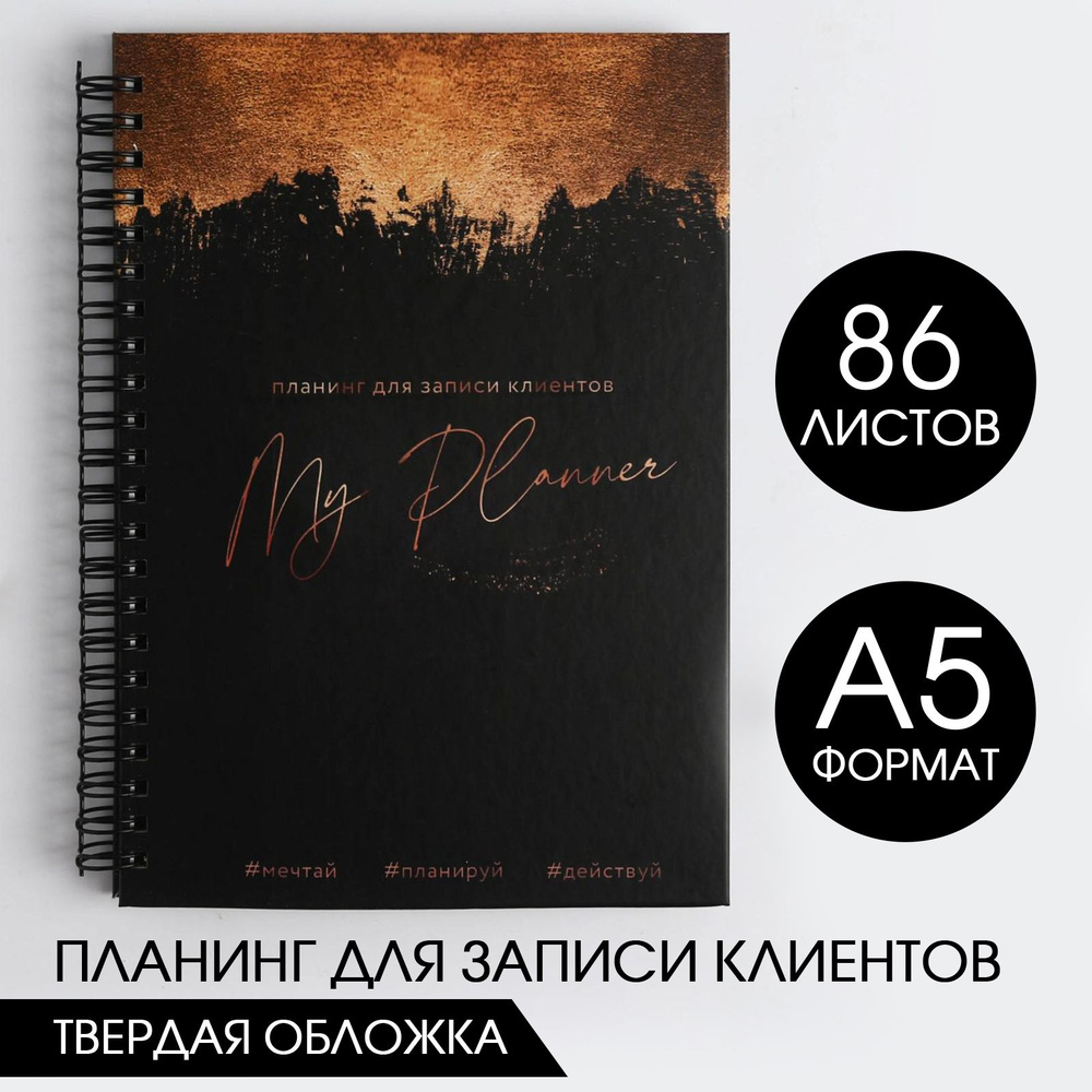 Планер для записи клиентов, блокнот на гребне, А5, 86 листов, в твердой  обложке 