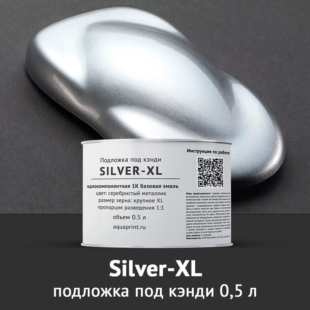 Подложка под кэнди серебро крупное XL 0,5 л #1