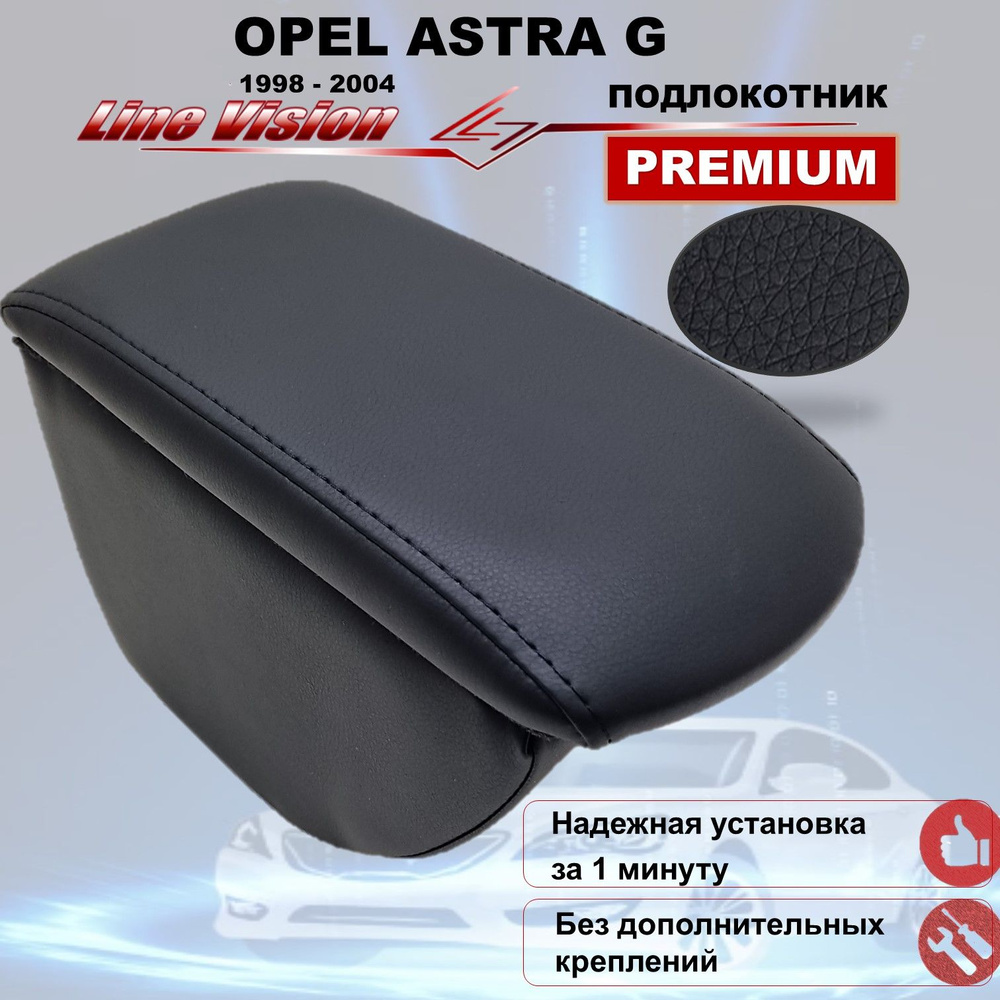 Подлокотник для автомобиля Line Vision для Opel Astra (1999-2004), Astra G  - купить по доступным ценам в интернет-магазине OZON (758035958)