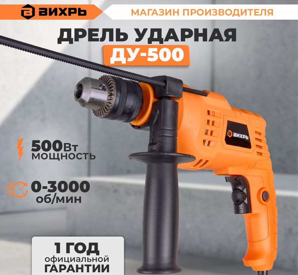 Дрель ударная ДУ-500 Вихрь