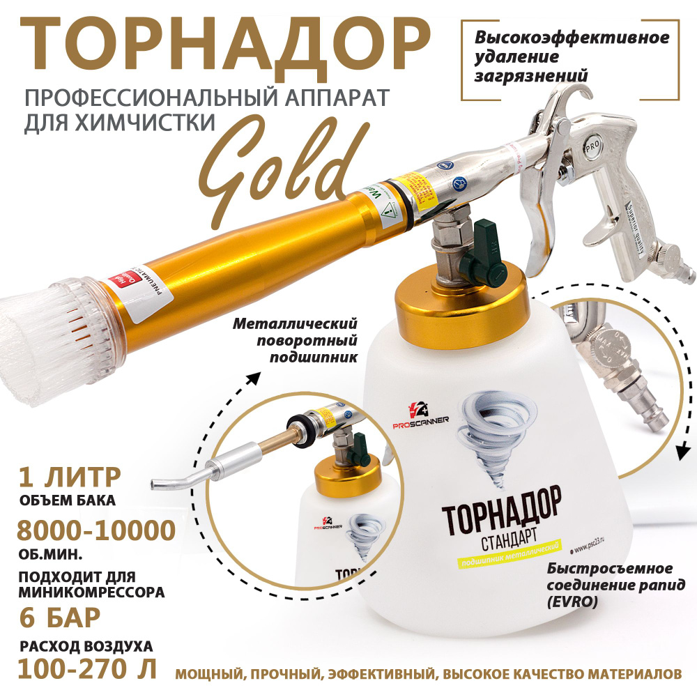 Аппарат для химчистки салона автомобиля Торнадор Профи Z-020 -  металлический подшипник / Чистящий пистолет Tornador - купить с доставкой  по выгодным ценам в интернет-магазине OZON (440908534)