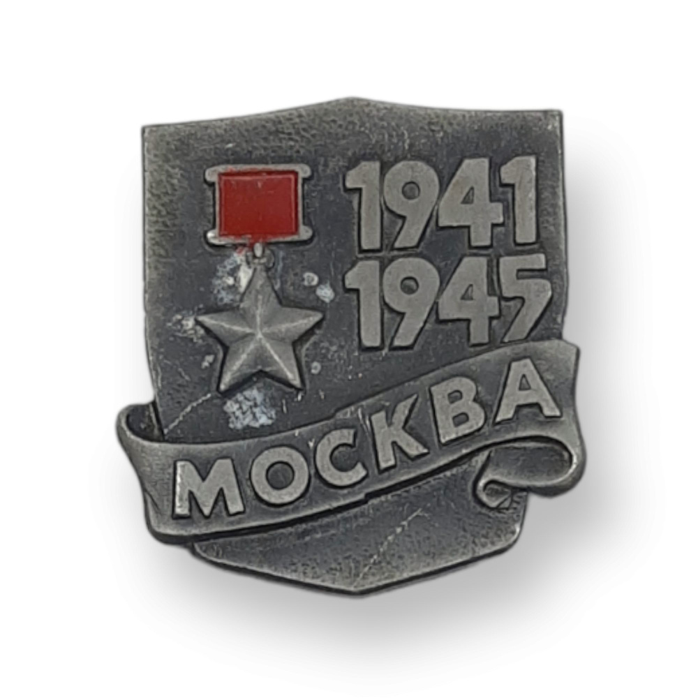 Значок СССР. Москва 1941 - 1945 #1