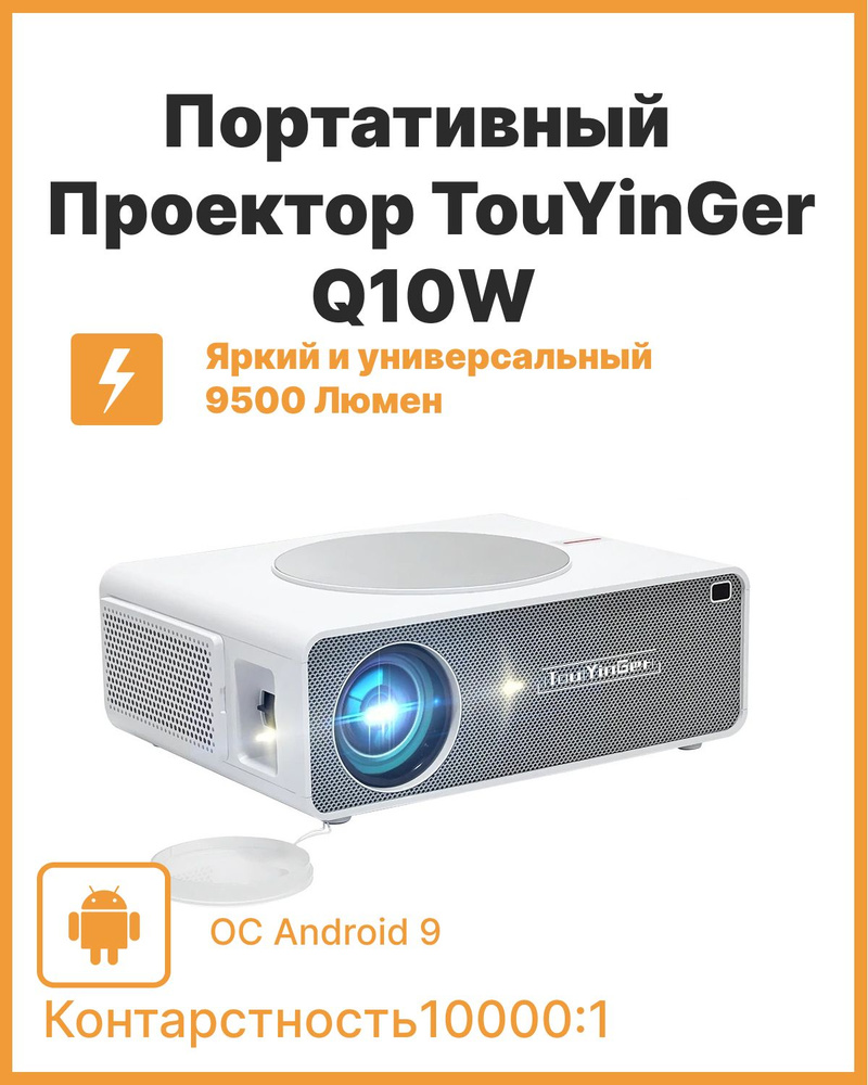 Проектор TouYinger Q10 купить по доступной цене с доставкой в  интернет-магазине OZON (1090105233)