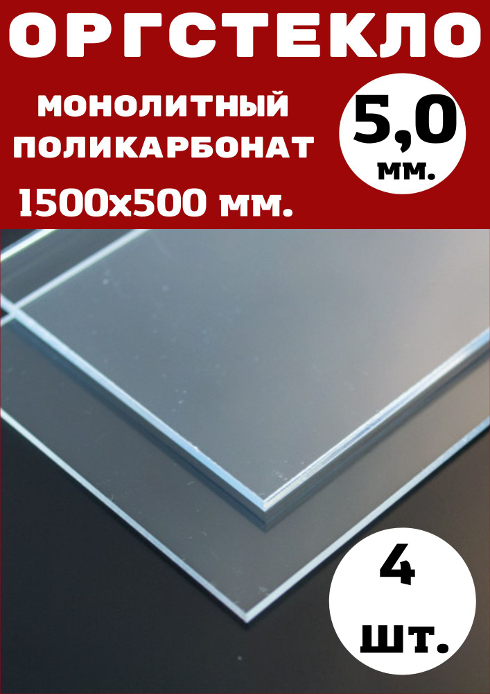 Оргстекло/монолитный поликарбонат 1500х500мм. 5 мм. Набор: 4 шт. Цвет: прозрачный.  #1