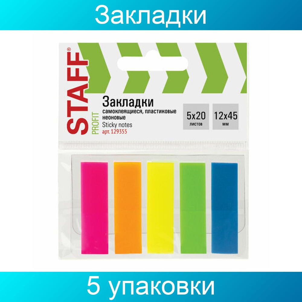 Закладки клейкие STAFF, НЕОНОВЫЕ, 45х12 мм, 5 упаковок по 5 цветов х 20 листов, на пластиковом основании #1