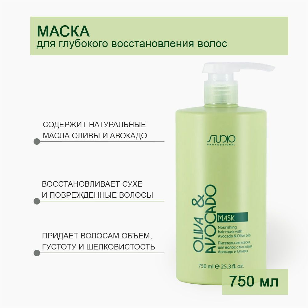 Kapous Studio Professional Маска питательная для волос с маслами авокадо и  оливы Oliva & Avocado, 750 мл