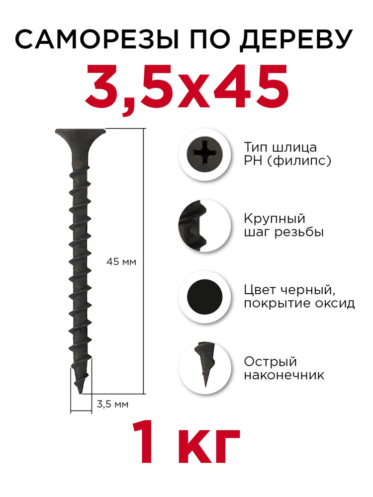 Саморезы по дереву, Профикреп 3,5 x 45 мм, 1 кг #1