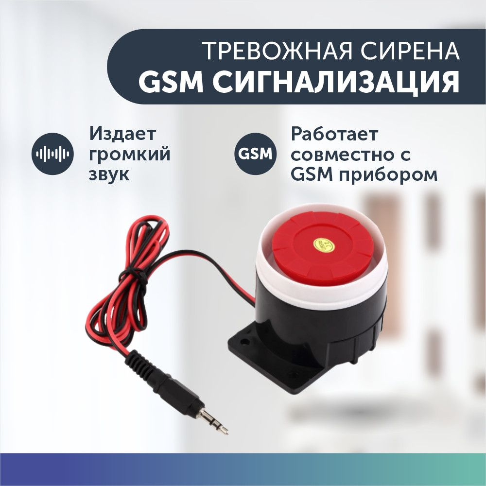 Проводная тревожная сирена для GSM сигнализаций для дома купить по  доступной цене с доставкой в интернет-магазине OZON (296628261)