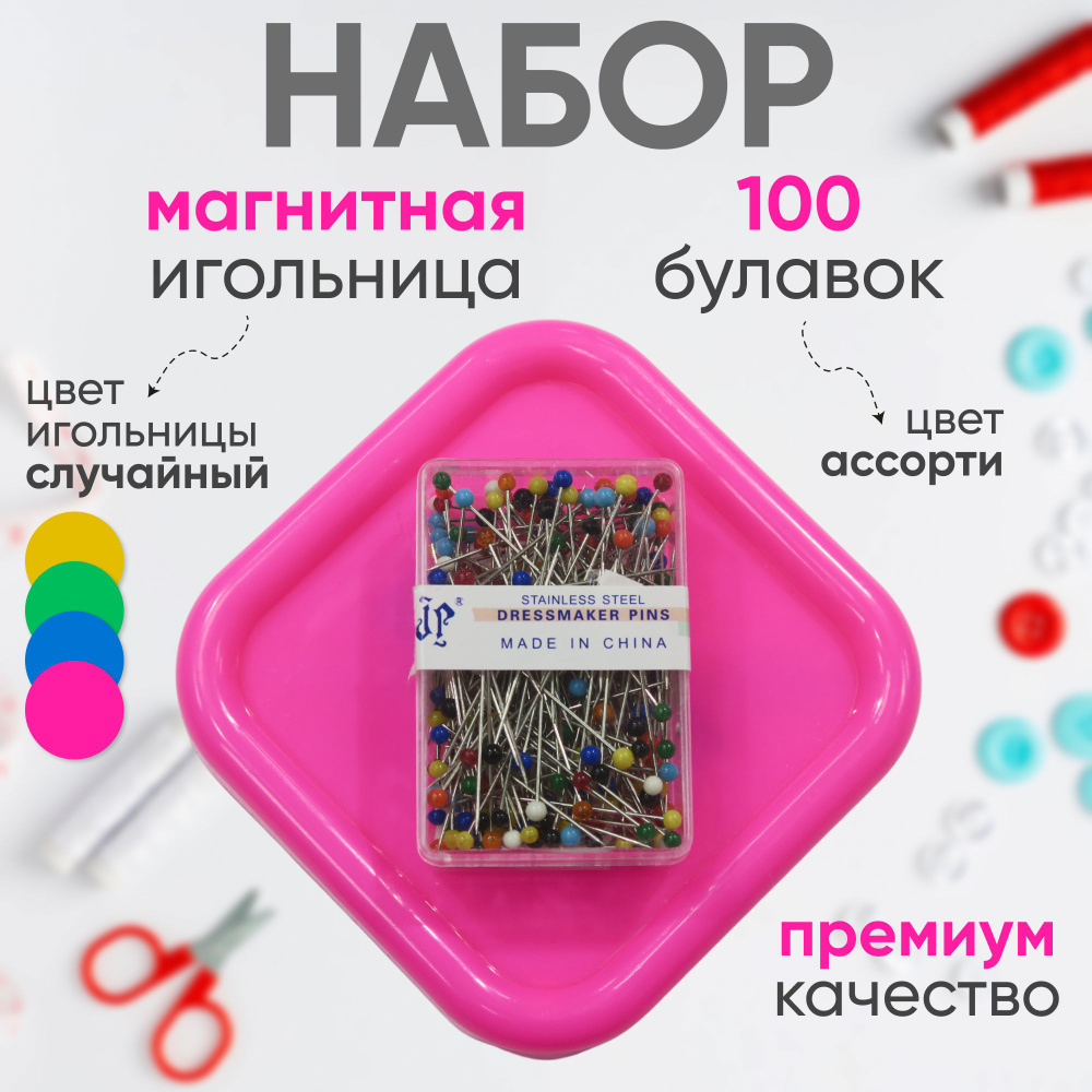 Игольница магнитная с портновскими иголками/булавками 100 шт.  #1