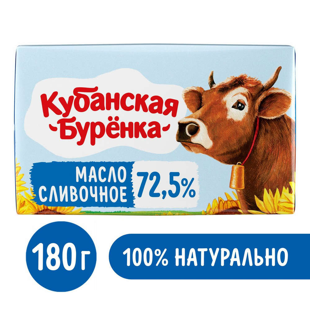 Масло сливочное Кубанская буренка 72.5% 180г - купить с доставкой по ...