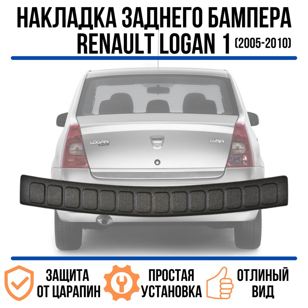 Накладка на задний бампер Renault Logan I 2004 - 2010 / защита на задний  бампер рено логан I купить по низкой цене в интернет-магазине OZON  (762868019)