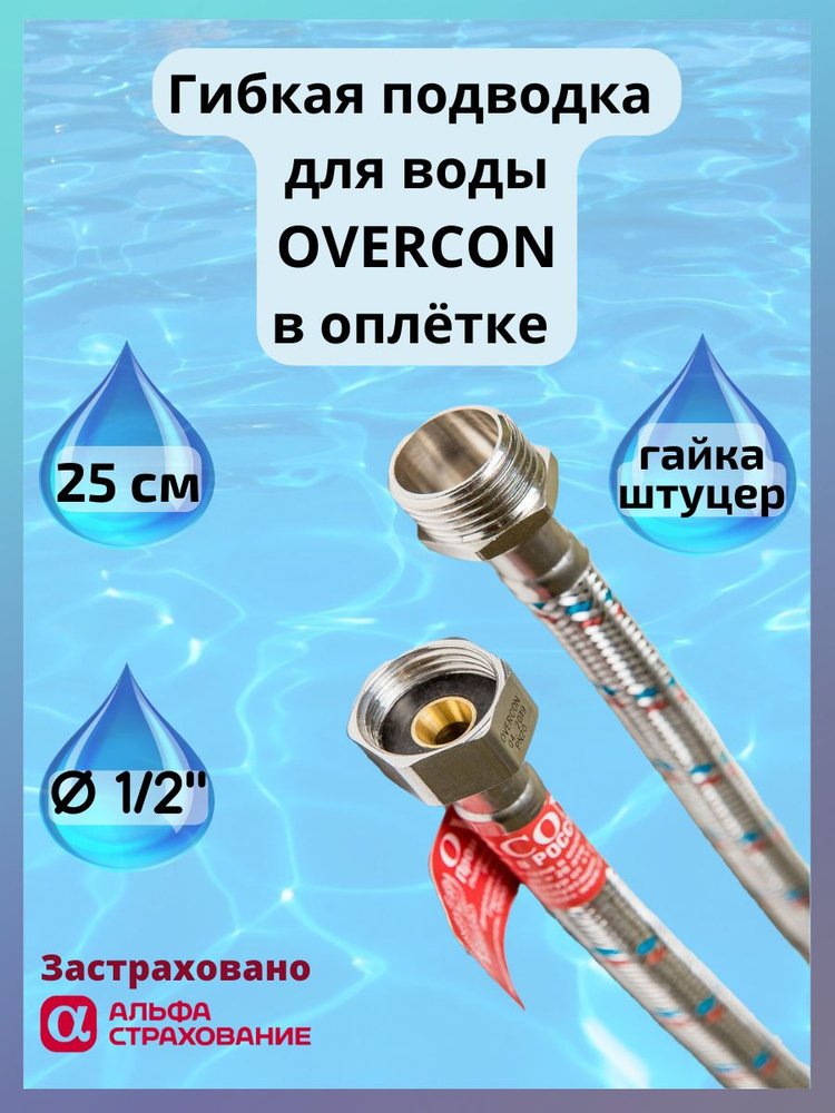 Гибкая подводка для воды Overcon в оплетке 1/2" г/ш 25 см #1