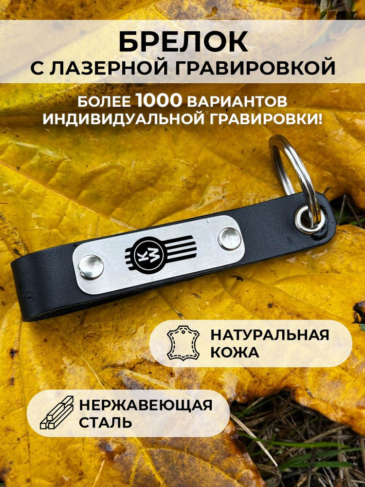 Кожаный брелок для ключей, с гравировкой kenworth motors купить на OZON ...