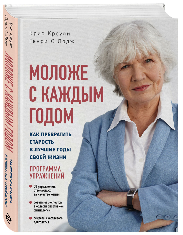 Моложе с каждым годом: как превратить старость в лучшие годы своей жизни | Кроули Крис #1