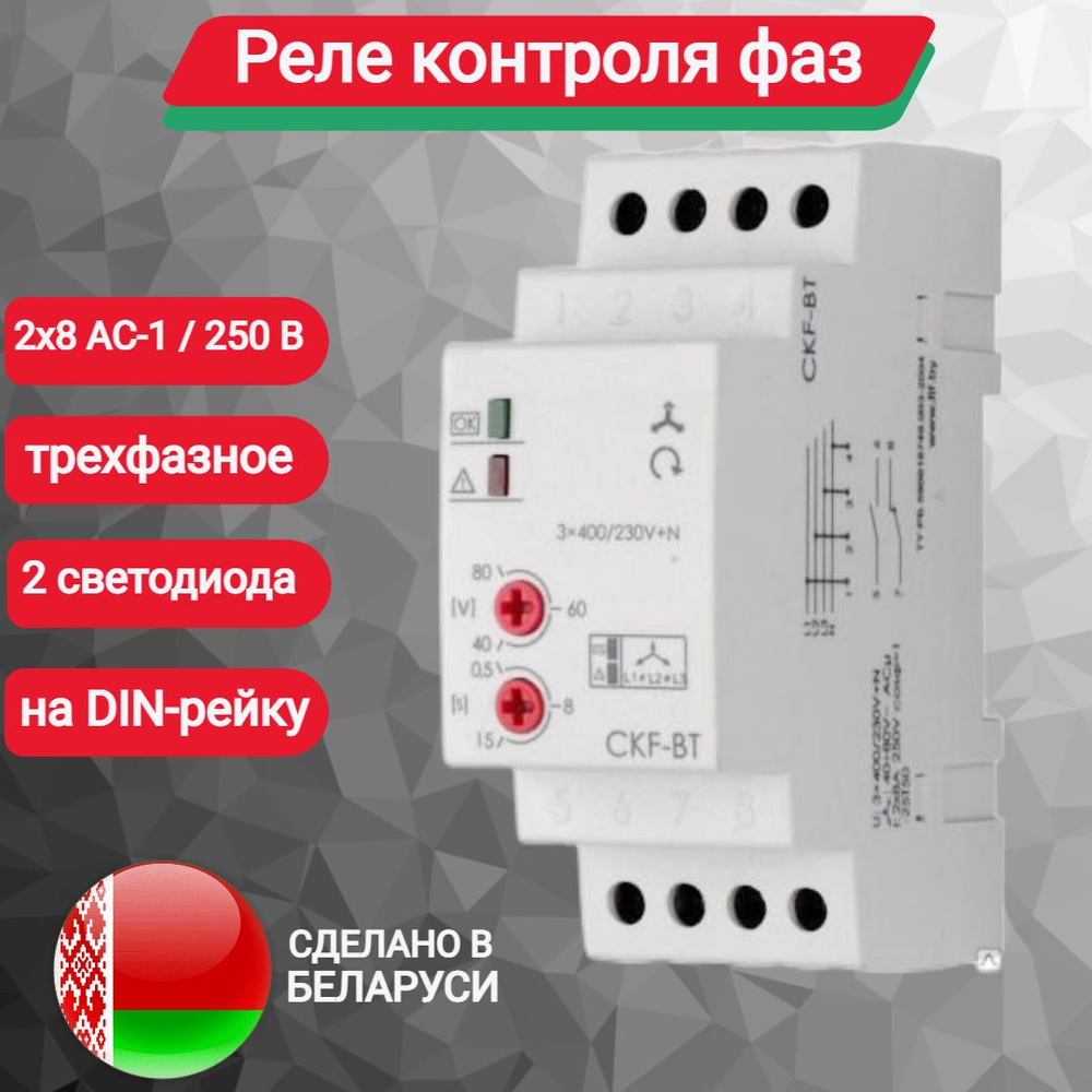 Реле контроля наличия, асимметрии фаз и чередования фаз CKF-BT F&F ...