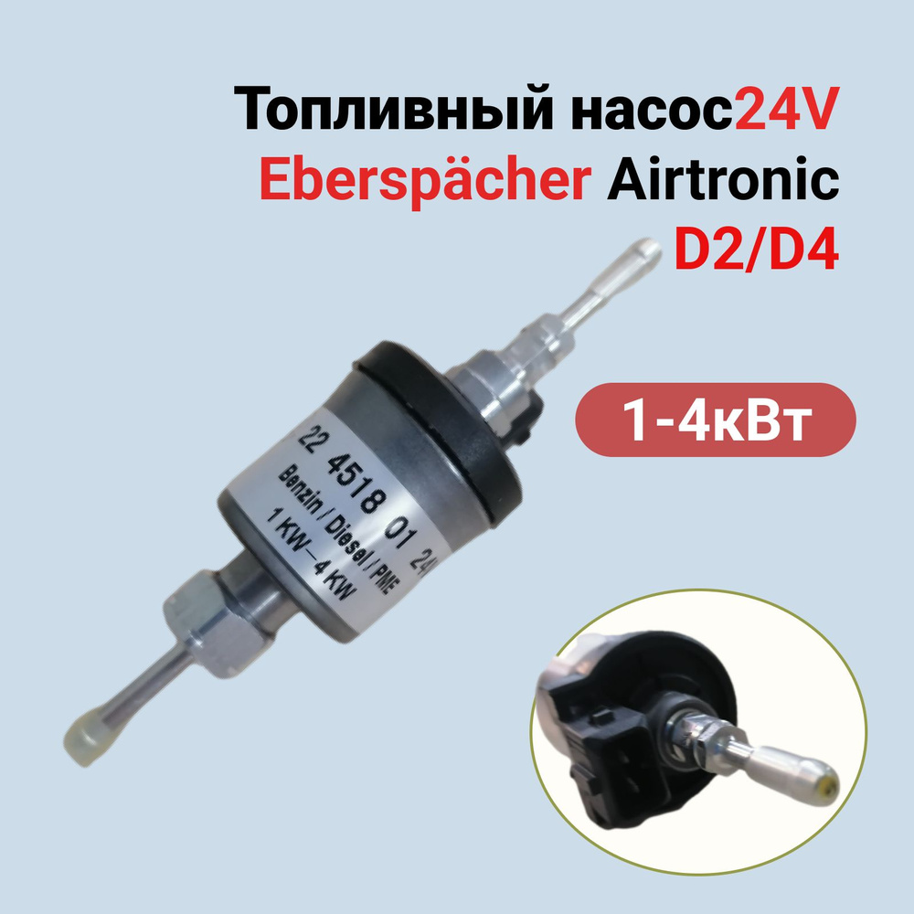 Топливный насос автономного отопителя Eberspacher 1-4кВт 24В купить по ...