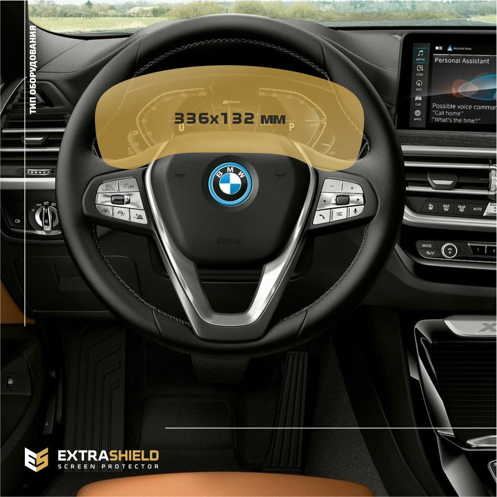 Пленка статическая EXTRASHIELD для BMW X3 - Приборная панель - матовая - MP- BMW-G01-04 - купить по выгодным ценам в интернет-магазине OZON (728947904)