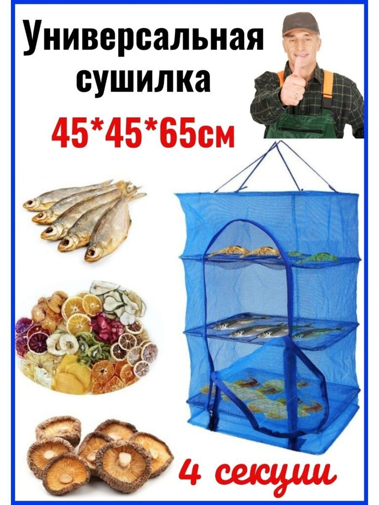 Сетка для сушки рыбы U 5 ярусов 50x50x98см