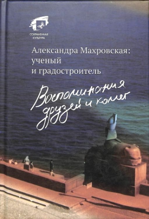 Александра Махровская: ученый и градостроитель. Воспоминания друзей и коллег  #1