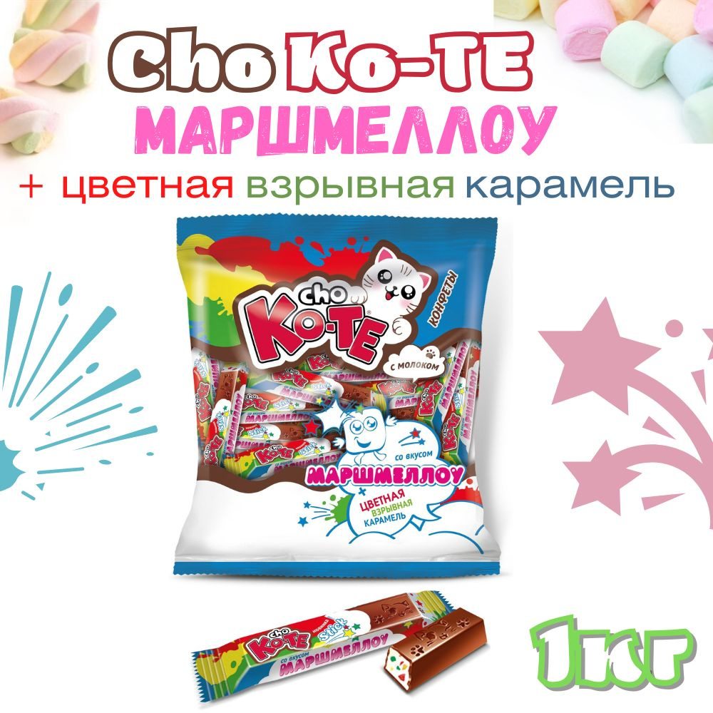 Конфеты шоколадные "CHO KO-TE маршмеллоу и взрывная карамель", 1кг ...