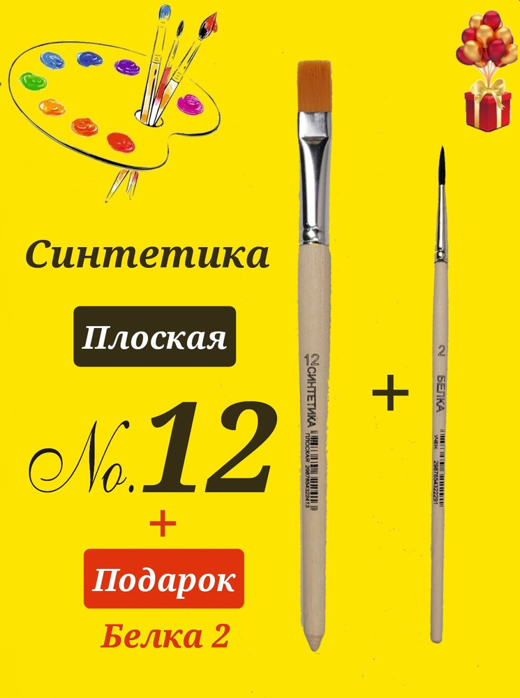 Кисть из СИНТЕТИЧЕСКОГО волоса живописная ПЛОСКАЯ №12 + ПОДАРОК кисть белка №2  #1