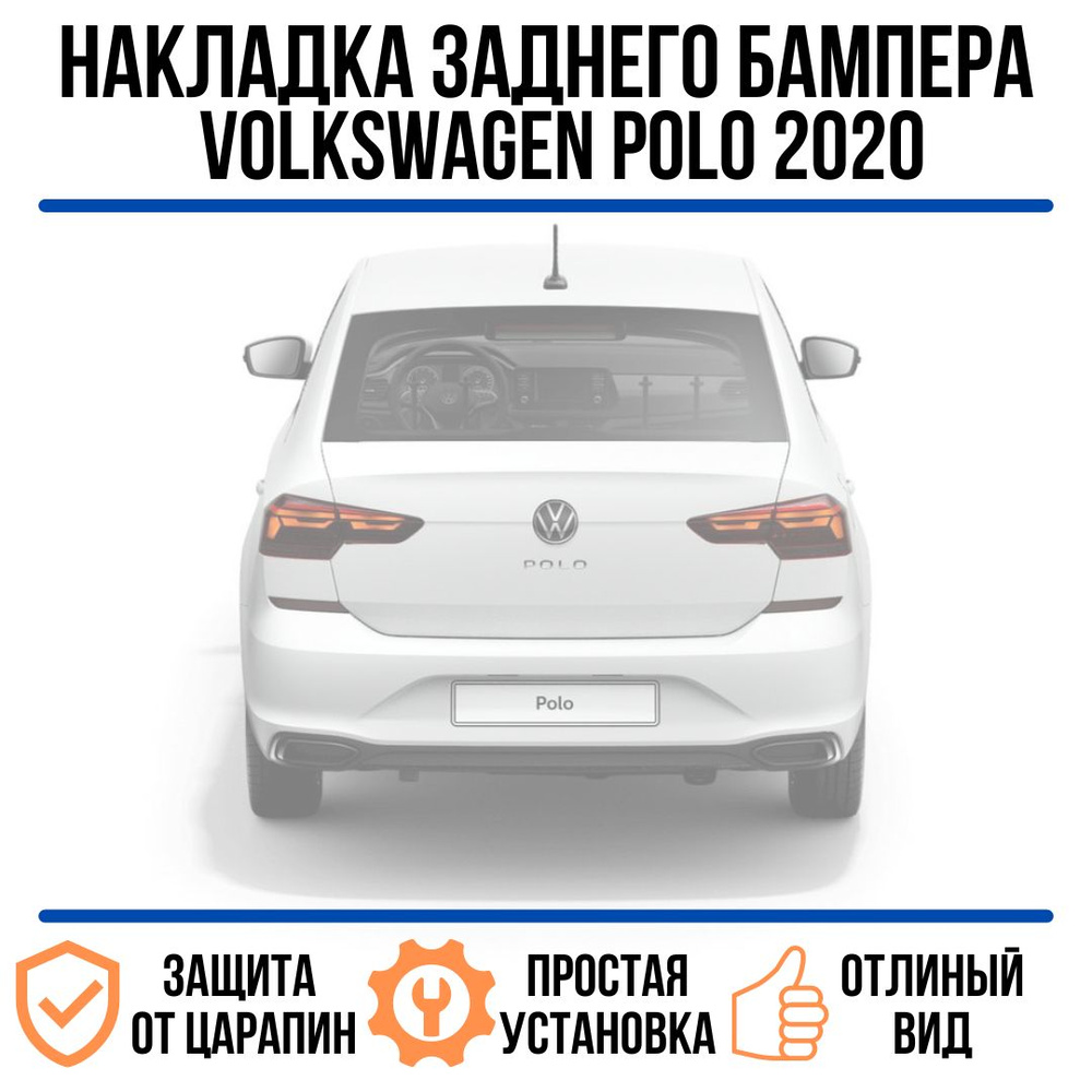 Защита заднего бампера Фольксваген Поло 2020- / накладка на задний бампер  Volkswagen Polo 2020- купить по низкой цене в интернет-магазине OZON  (776911463)