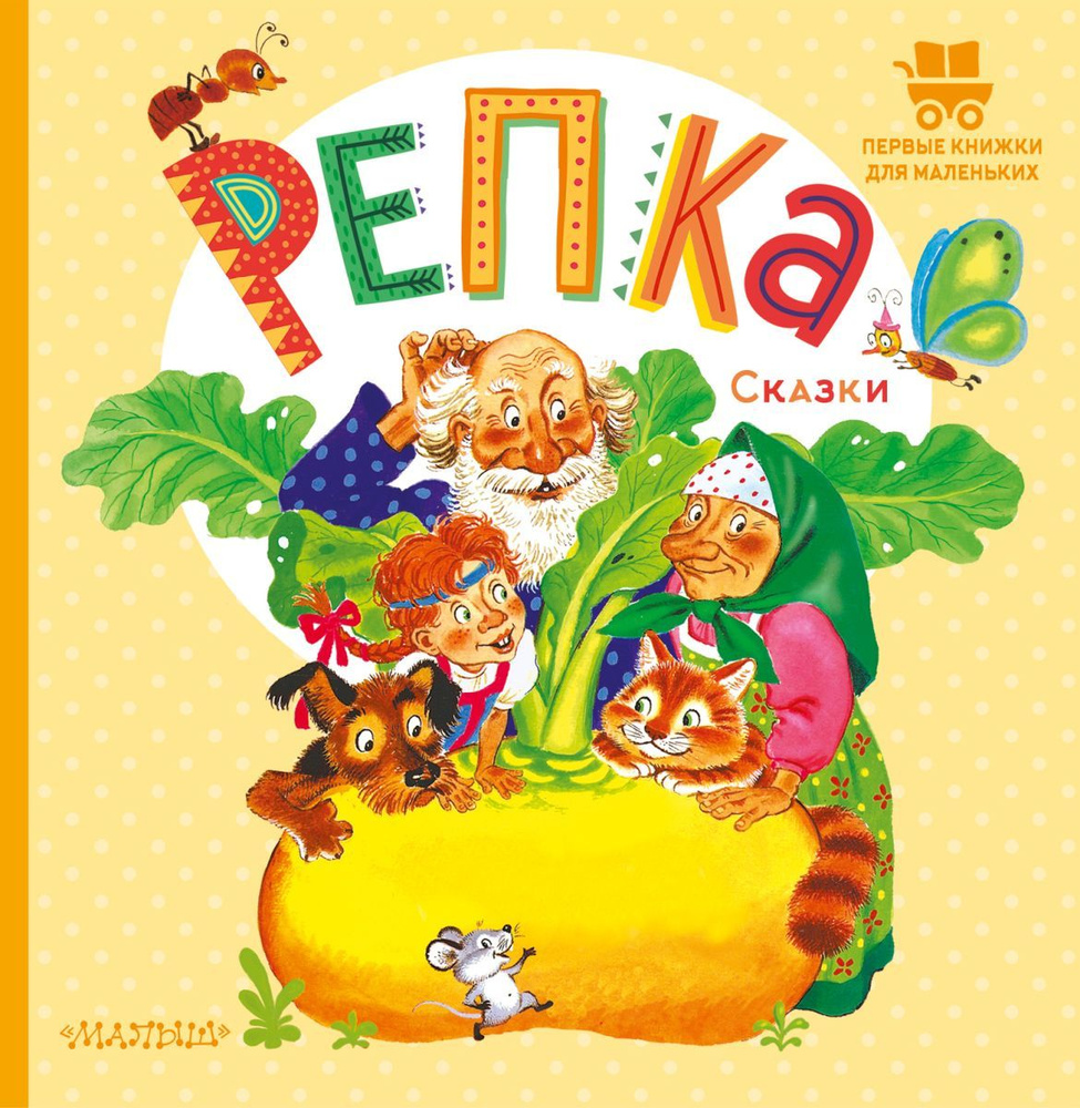 Репка. Сказки #1
