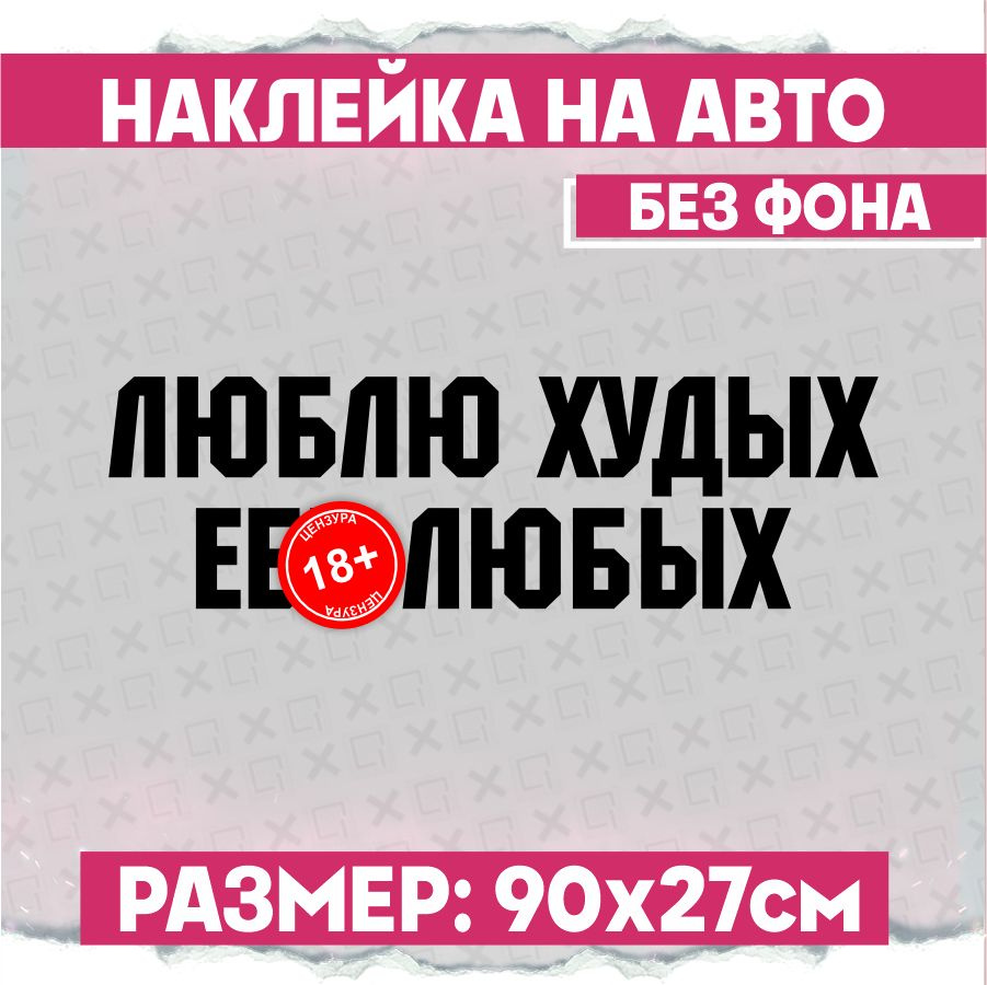 Наклейки на авто надпись Люблю худых е..у любых - купить по выгодным ценам  в интернет-магазине OZON (774043369)