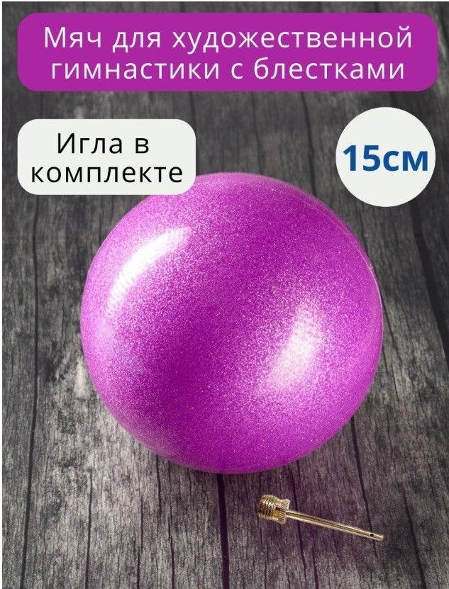 15 см. ФИОЛЕТОВЫЙ. ГЛИТТЕР. Мяч для художественной гимнастики фиолетовый. Для девочек 3-7 лет ростом #1