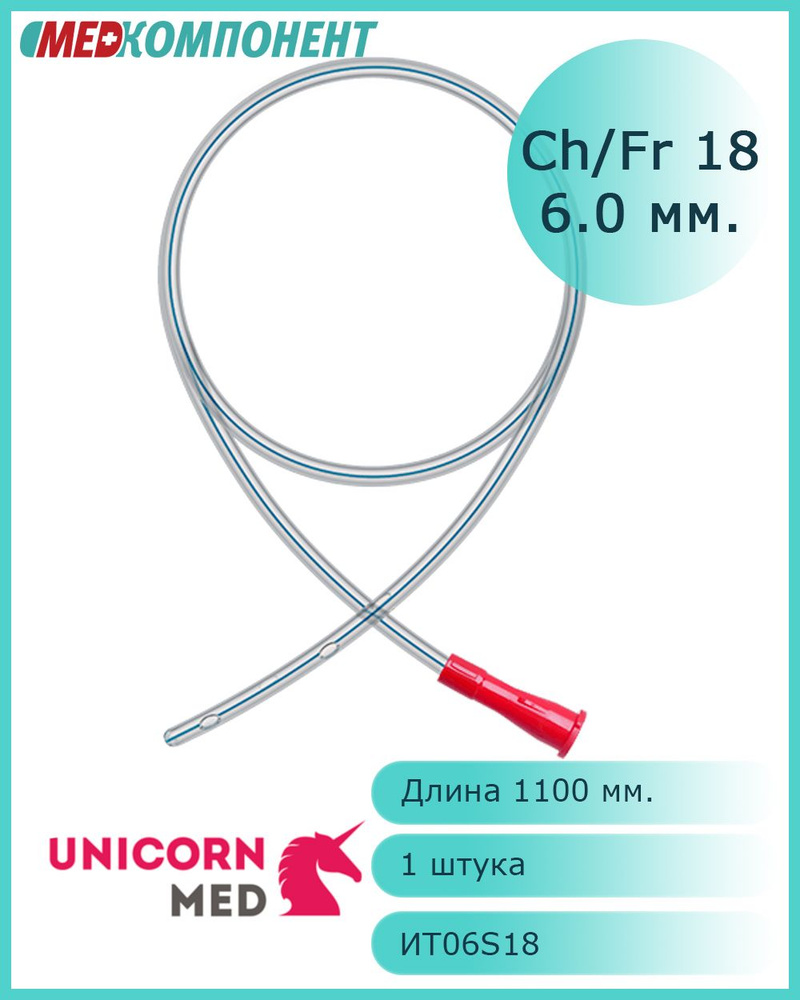 Зонд желудочный CH 18 с РКП Unicornmed дл. 1100 мм 1 шт. - купить с ...