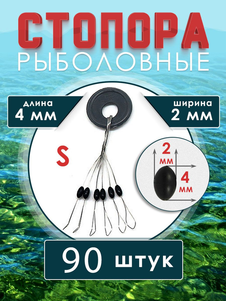 Стопора рыболовные для поплавков размер S 90 шт цв. черный  #1