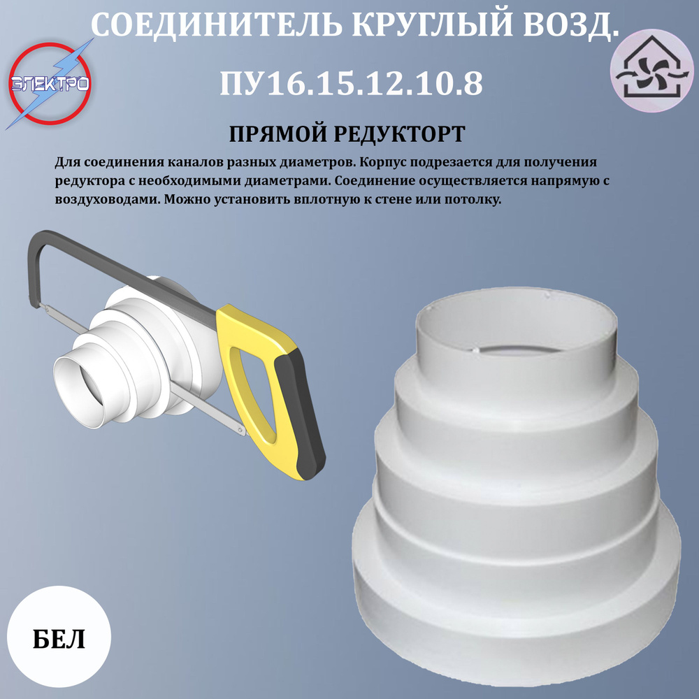 Соединитель круглый воздуховод, редуктор ПУ16.15.12.10.8 - купить по  выгодной цене в интернет-магазине OZON (777435797)