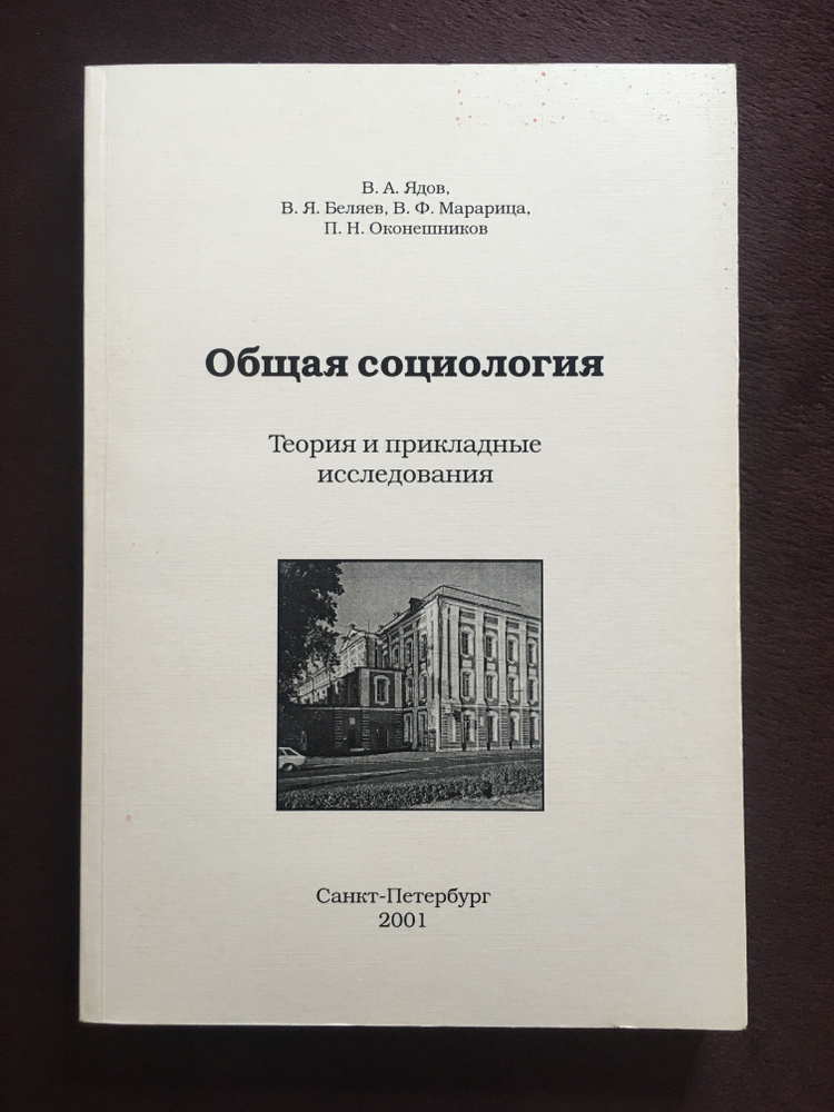 Общая социология. Теория и прикладные исследования Ядов - купить с ...