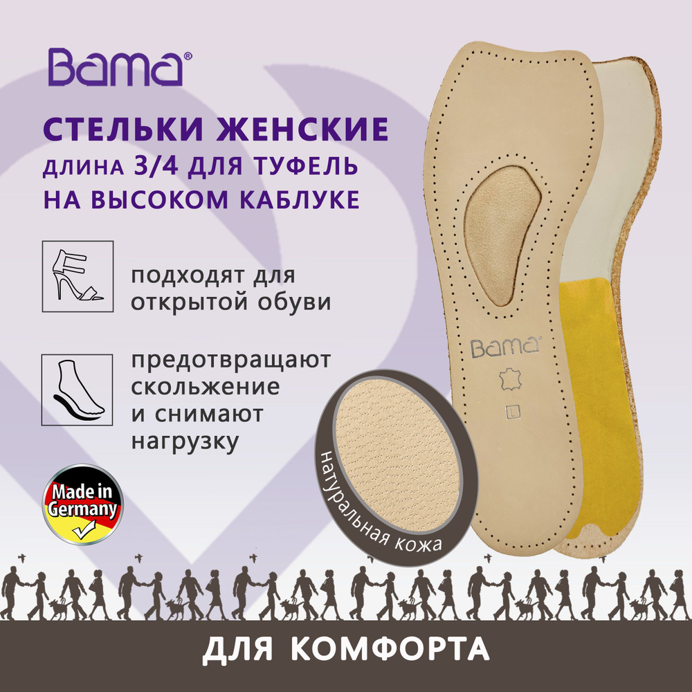 Стельки ортопедические для обуви на высоком каблуке, Германия Bama ...