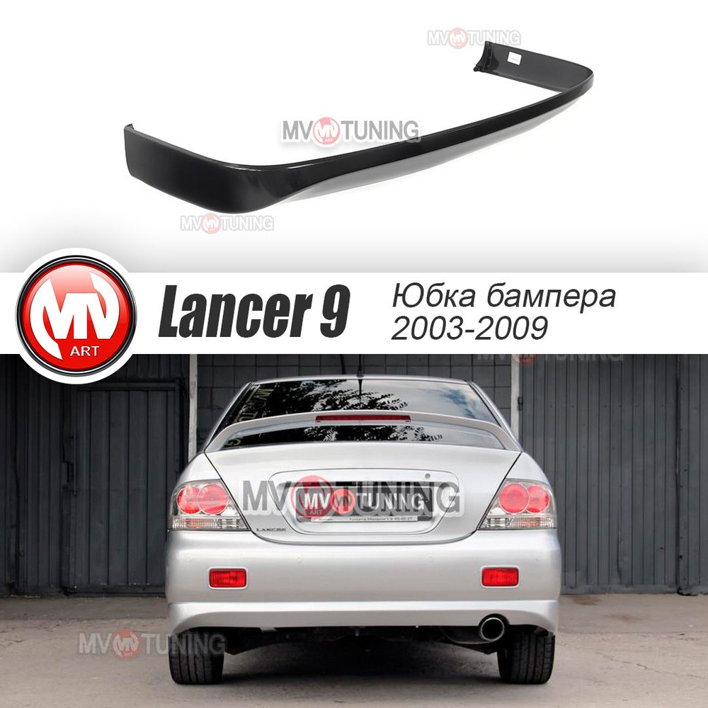 Юбка заднего бампера Спорт 2.0 для Митсубиши Лансер 9 (Mitsubishi Lancer 9)  (2003-2009) купить по низкой цене в интернет-магазине OZON (779257480)