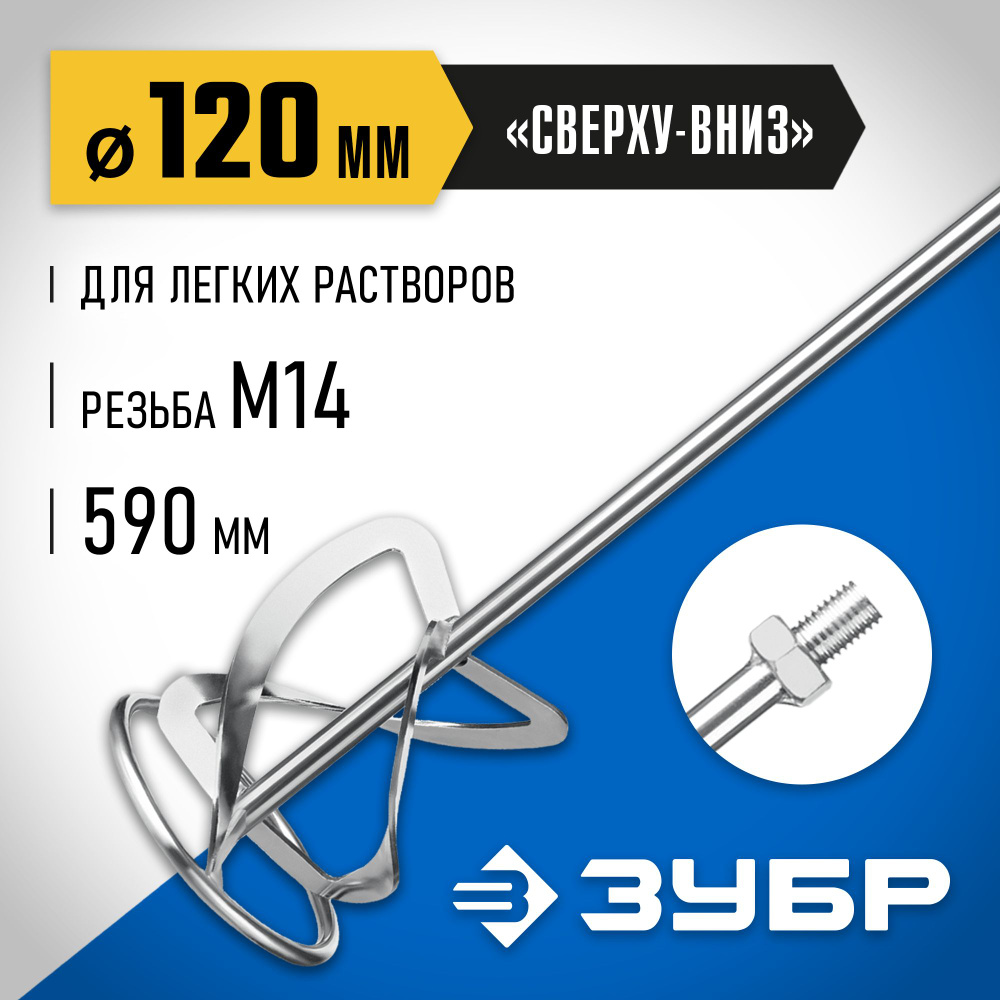 ЗУБР d120 мм, М14, насадка-миксер для легких растворов Профессионал  #1