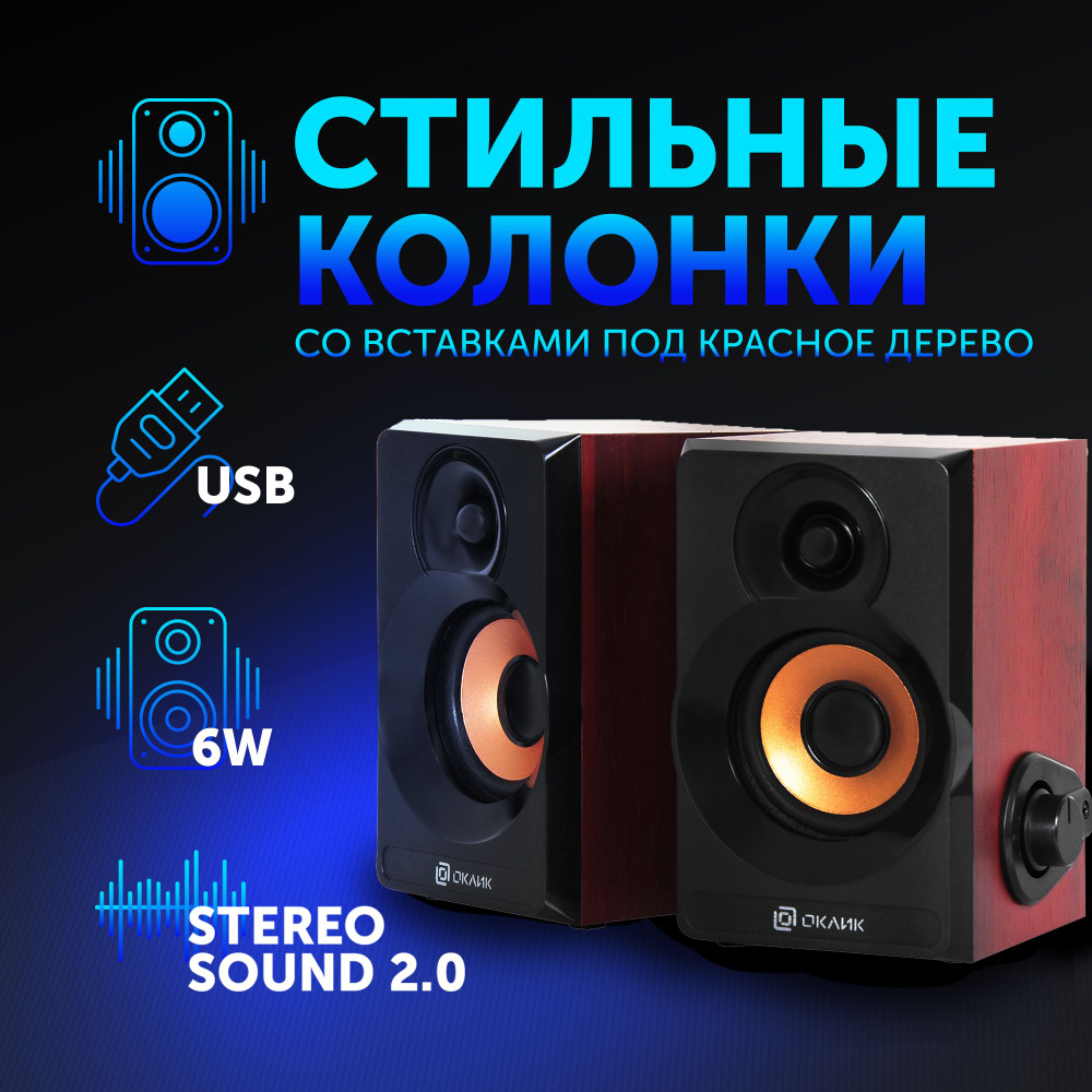 Колонки Оклик OK-161 2.0 черный/вишня 6Вт - купить с доставкой по ...