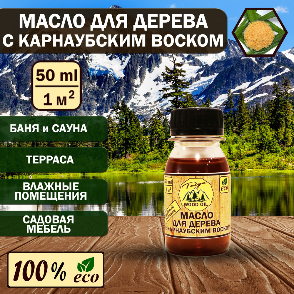 Масло для дерева Taiga Wood Oil Масло для дерева с карнаубским воском 0 ...