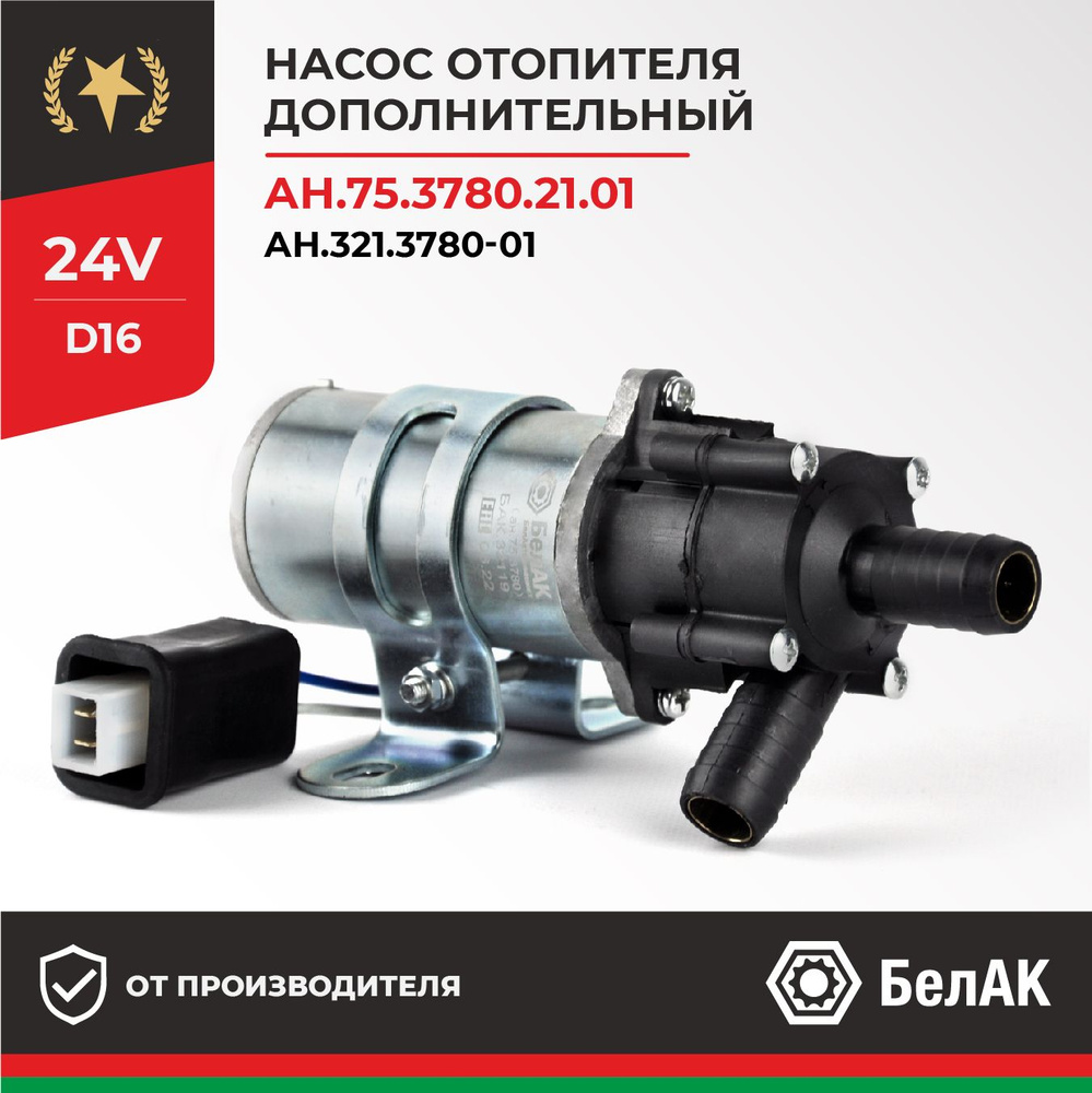 Дополнительный насос отопителя циркуляционный, два провода 24v 16мм  (ан.75.3780.21.01) , МАЗ/ КАМАЗ/ ЗИЛ БАК.32119 БелАК - БелАК арт. БАК32119  - купить по выгодной цене в интернет-магазине OZON (783356231)