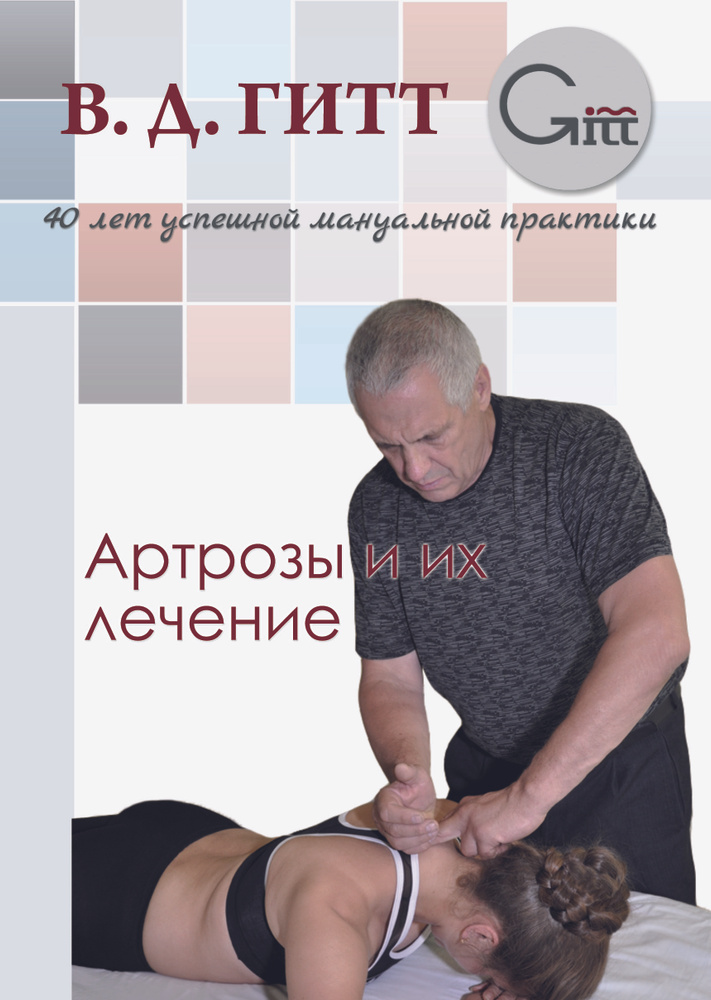 Артрозы и их лечение | Гитт Виталий Демьянович #1