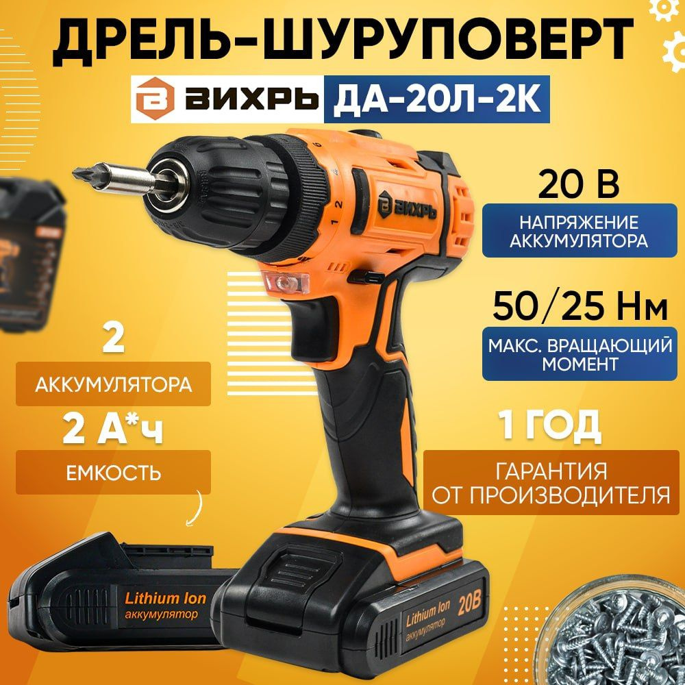 Шуруповерт Вихрь ДА-20Л-2К, От аккумулятора - купить по низкой цене в ...