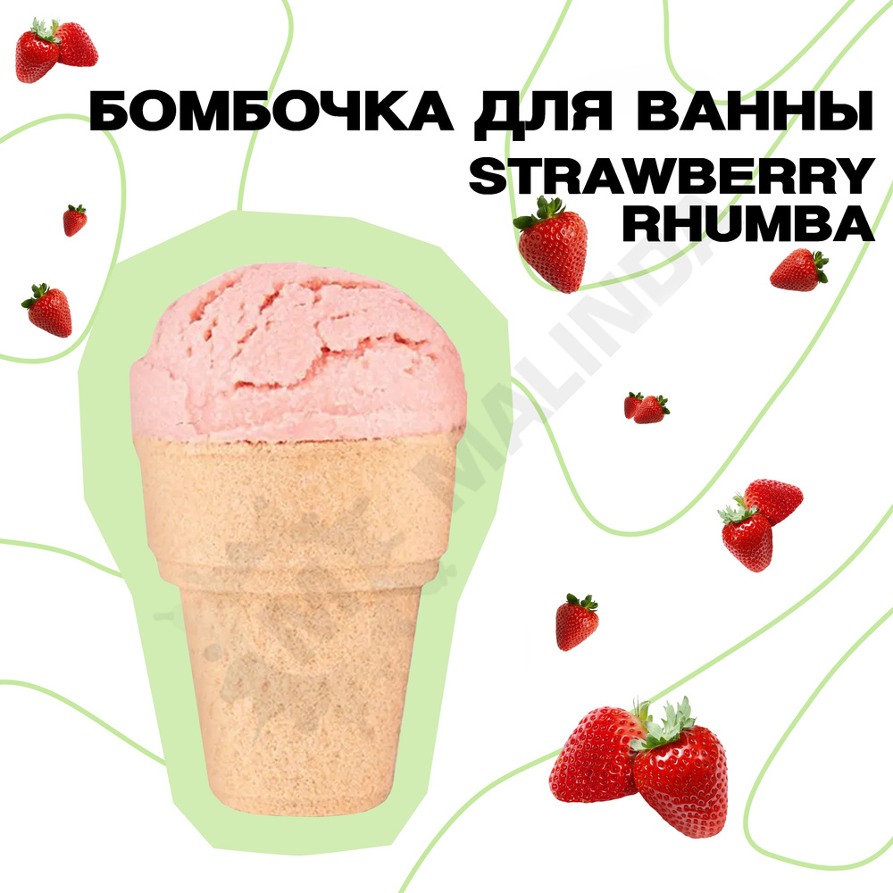 DOLCE MILK Бомбочка для ванны Бурлящее мороженое Strawberry rhumba 180г  #1