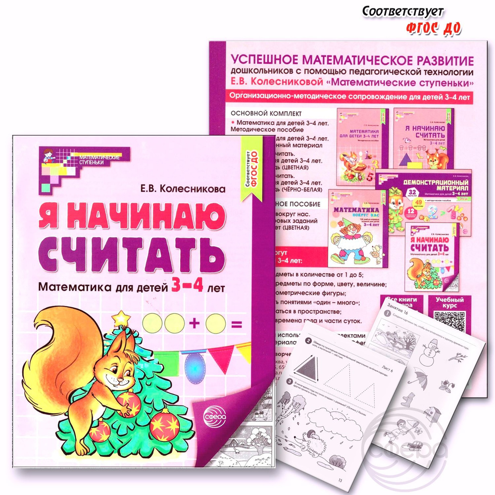 Я начинаю считать. Рабочая тетрадь для детей 3-4 лет