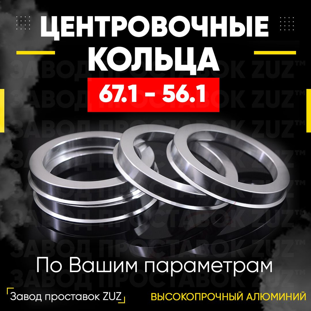 Центровочные кольца для дисков 67.1 - 56.1 (алюминиевые) 4шт ...