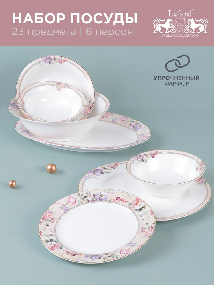 Столовый сервиз из фарфора Lefard "Romance" на 6 персон 23 предмета ...